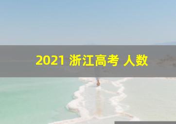 2021 浙江高考 人数